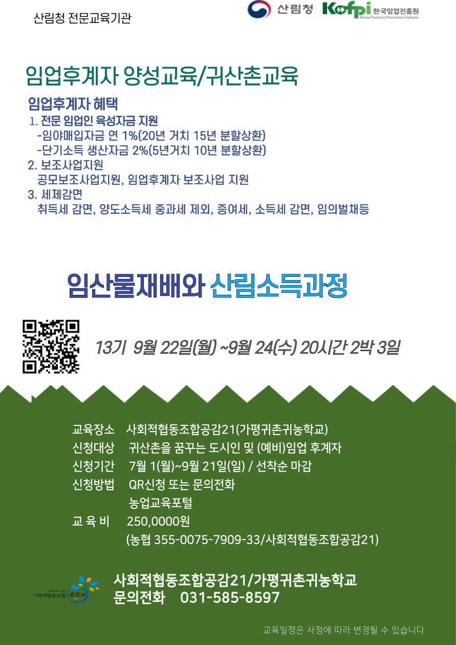 (공감21)임산물재배와 산림소득과정